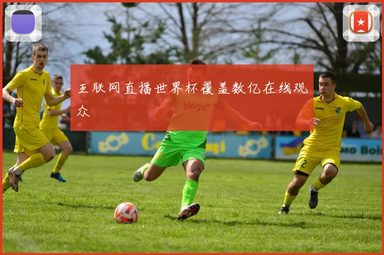 互联网直播世界杯覆盖数亿在线观众