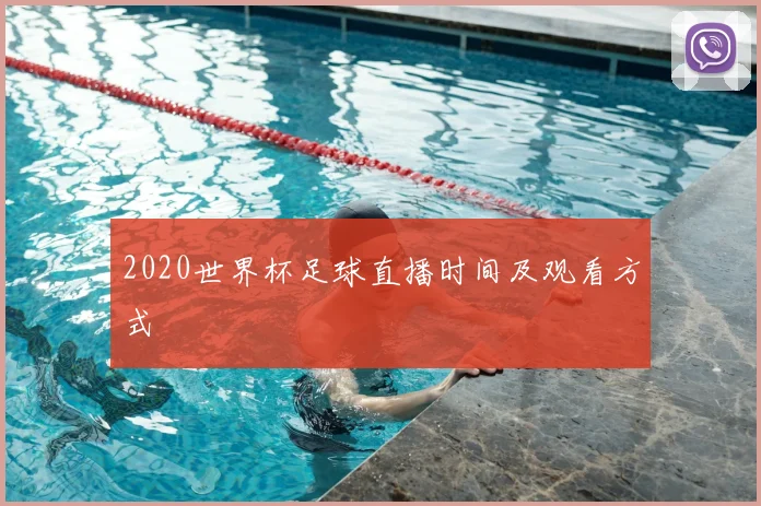 2020世界杯足球直播时间及观看方式