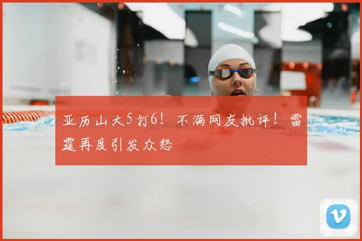 亚历山大5打6！不满网友批评！雷霆再度引发众怒