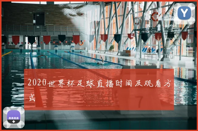2020世界杯足球直播时间及观看方式