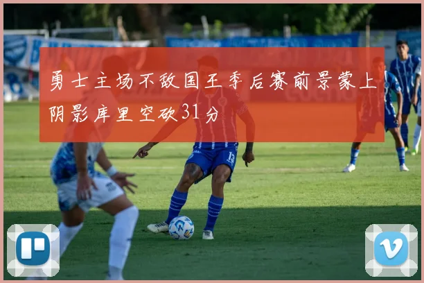 勇士主场不敌国王季后赛前景蒙上阴影库里空砍31分