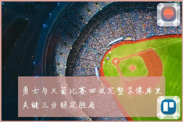 勇士与火箭比赛回放完整录像库里关键三分锁定胜局