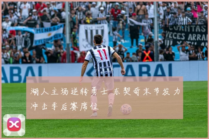 湖人主场逆转勇士 东契奇末节发力冲击季后赛席位