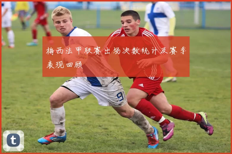 梅西法甲联赛出场次数统计及赛季表现回顾