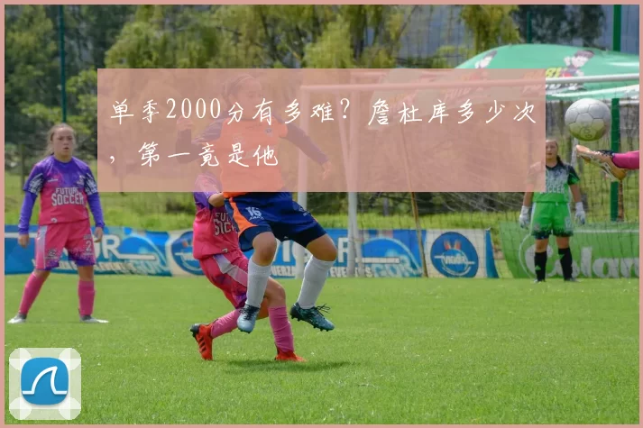 单季2000分有多难？詹杜库多少次，第一竟是他