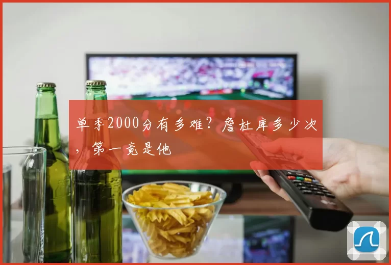单季2000分有多难？詹杜库多少次，第一竟是他