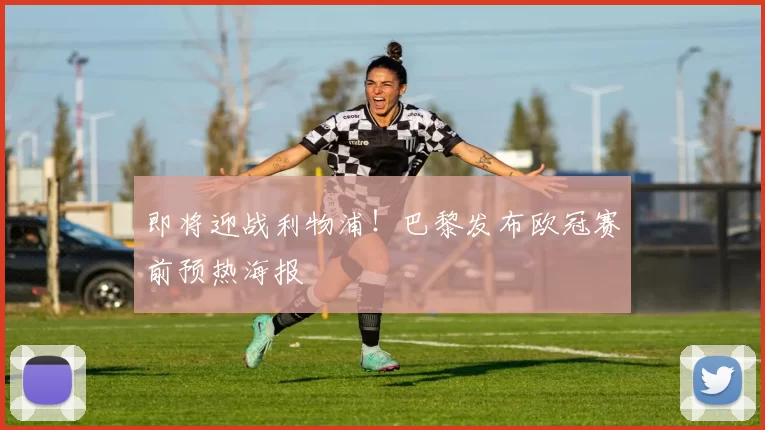 即将迎战利物浦!巴黎发布欧冠赛前预热海报